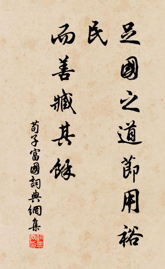 荀子足國之道:節用裕民,而善臧其餘。書法作品欣賞