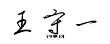 梁錦英王守一草書個性簽名怎么寫