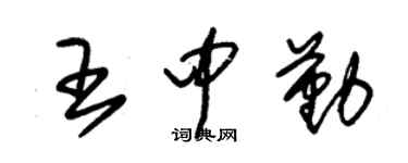 朱錫榮王中勤草書個性簽名怎么寫