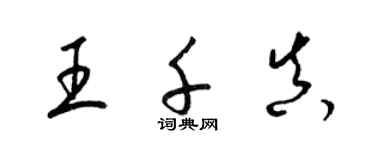 梁錦英王千真草書個性簽名怎么寫