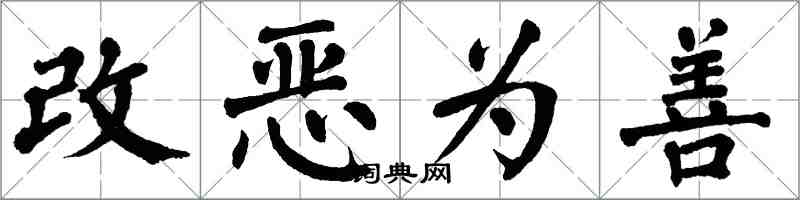 翁闓運改惡為善楷書怎么寫