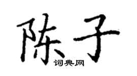 丁謙陳子楷書個性簽名怎么寫