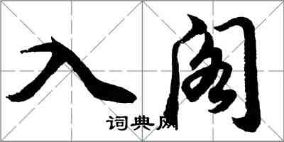 胡問遂入閣行書怎么寫