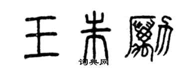 曾慶福王朱勵篆書個性簽名怎么寫