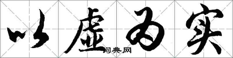 胡問遂以虛為實行書怎么寫