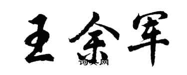 胡問遂王余軍行書個性簽名怎么寫