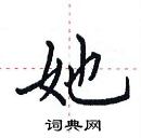 田英章寫的硬筆楷書她