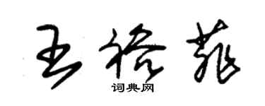 朱錫榮王裕菲草書個性簽名怎么寫