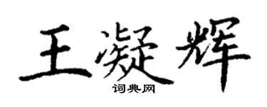 丁謙王凝輝楷書個性簽名怎么寫
