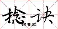 周炳元捻訣楷書怎么寫
