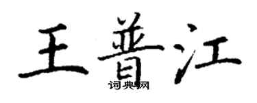 丁謙王普江楷書個性簽名怎么寫