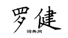 丁謙羅健楷書個性簽名怎么寫