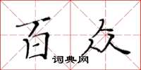 黃華生百眾楷書怎么寫