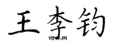 丁謙王李鈞楷書個性簽名怎么寫