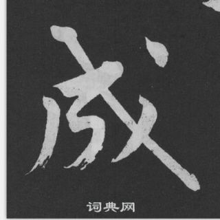 黃庭堅劉明仲墨竹賦中成的寫法