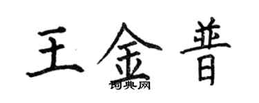 何伯昌王金普楷書個性簽名怎么寫