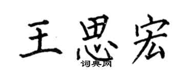 何伯昌王思宏楷書個性簽名怎么寫
