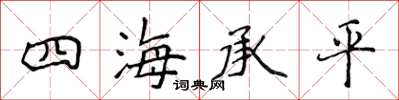侯登峰四海承平楷書怎么寫