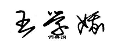 朱錫榮王學娥草書個性簽名怎么寫