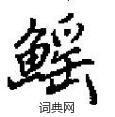 愾硬筆草書書法字典_愾鋼筆草書字帖