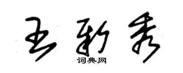 朱錫榮王新秀草書個性簽名怎么寫