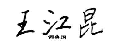 王正良王江昆行書個性簽名怎么寫