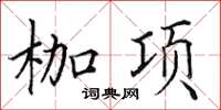田英章枷項楷書怎么寫
