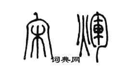 陳墨宋輝篆書個性簽名怎么寫