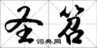 胡問遂聖笤行書怎么寫