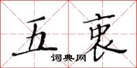 黃華生五衷楷書怎么寫
