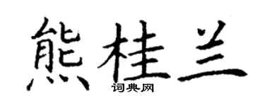 丁謙熊桂蘭楷書個性簽名怎么寫