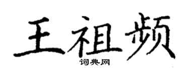 丁謙王祖頻楷書個性簽名怎么寫