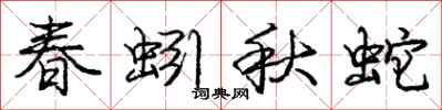 龐中華春蚓秋蛇行書怎么寫