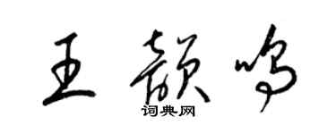 梁錦英王韻鳴草書個性簽名怎么寫