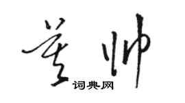 駱恆光莫帥草書個性簽名怎么寫