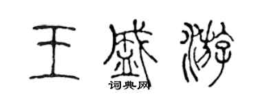 陳聲遠王盛游篆書個性簽名怎么寫