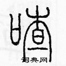 余巨力寫的硬筆篆書喳