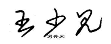 朱錫榮王少見草書個性簽名怎么寫