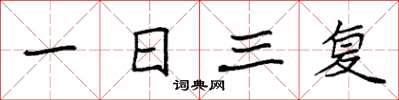 袁強一日三復楷書怎么寫