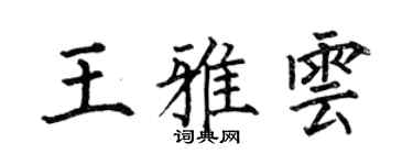 何伯昌王雅雲楷書個性簽名怎么寫