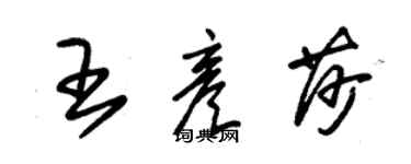 朱錫榮王彥莎草書個性簽名怎么寫