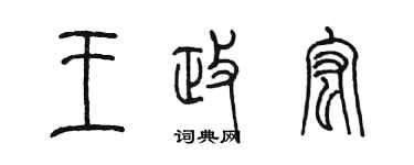 陳墨王政宏篆書個性簽名怎么寫