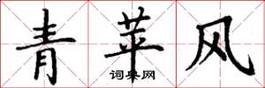 丁謙青苹風楷書怎么寫