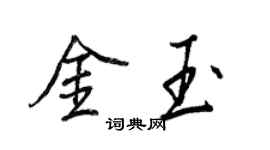 王正良金玉行書個性簽名怎么寫