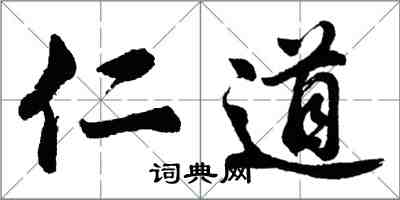 胡問遂仁道行書怎么寫