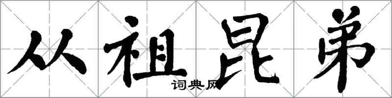 翁闓運從祖昆弟楷書怎么寫