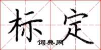 荊霄鵬標定楷書怎么寫