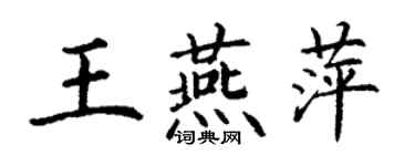 丁謙王燕萍楷書個性簽名怎么寫