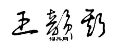 曾慶福王韻斯草書個性簽名怎么寫