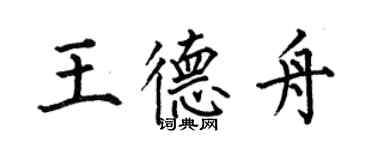 何伯昌王德舟楷書個性簽名怎么寫